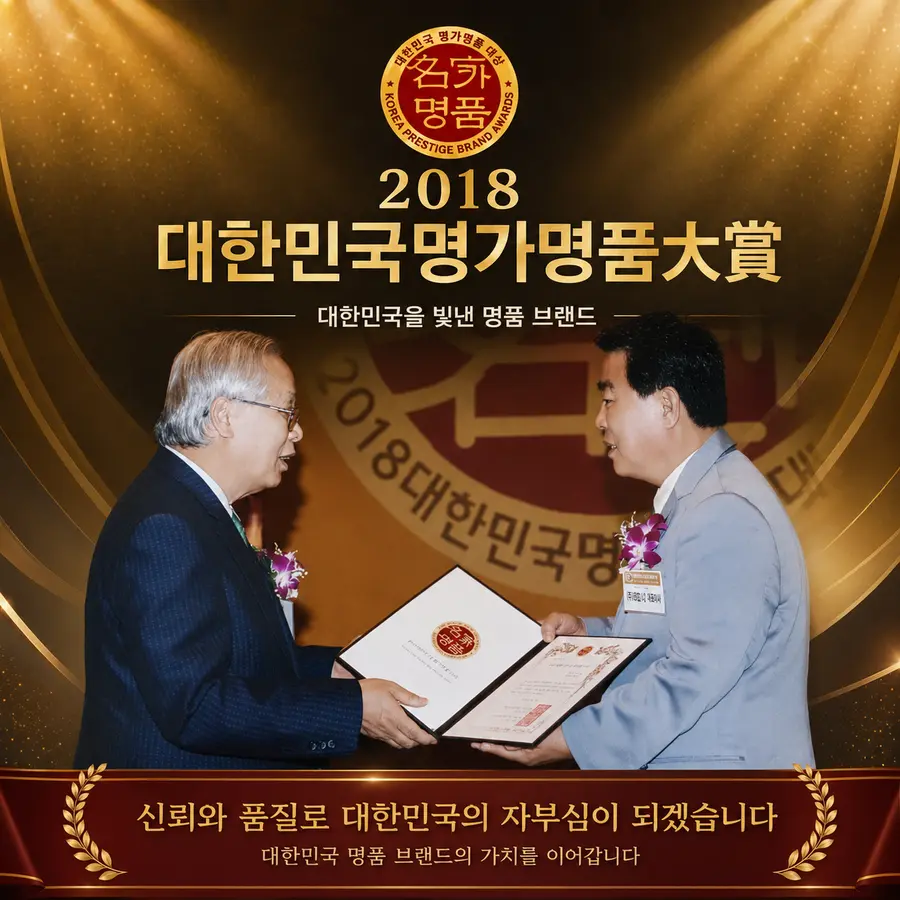 2018 대한민국 명가명품 大賞을 수상하는 김정식 명장